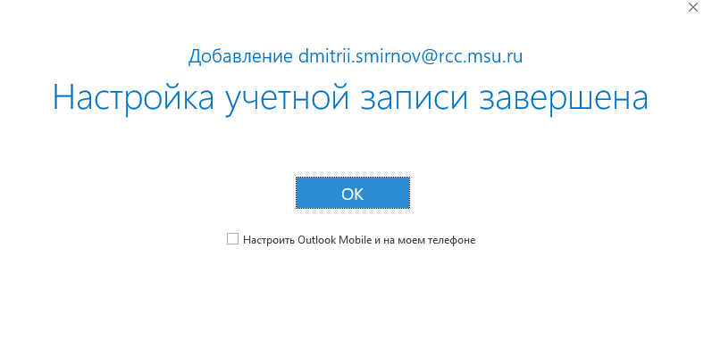 Готово Outlook