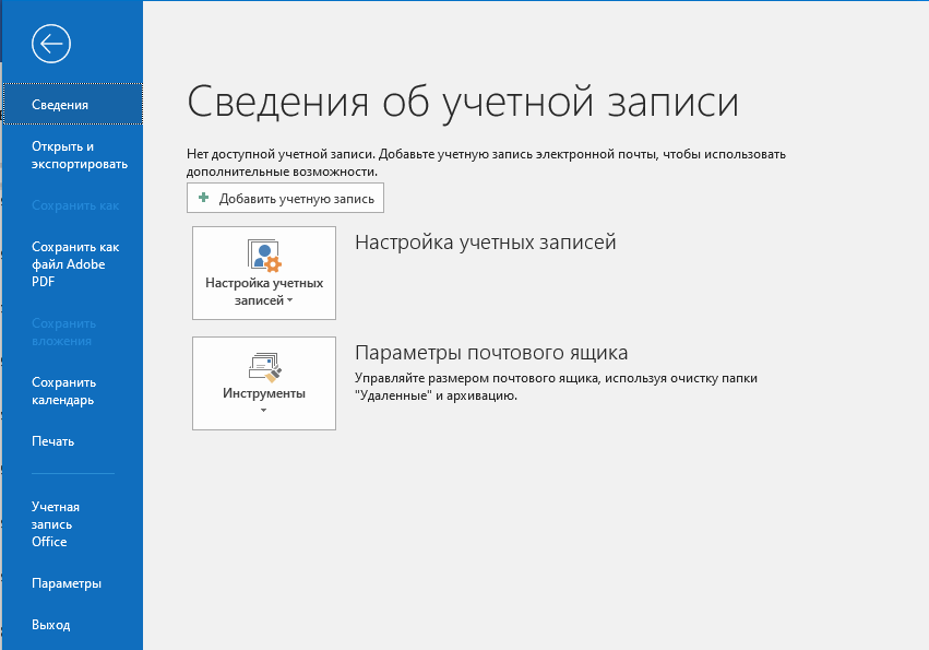 Outlook добавление учетной записи