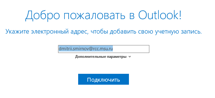 Ввод email Outlook